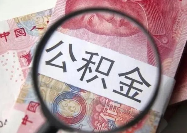 孟州异地购房北京公积金提取流程（异地购房北京公积金提取流程图）